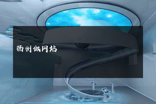扬州做网站