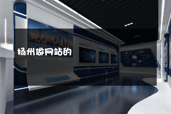 扬州做网站的