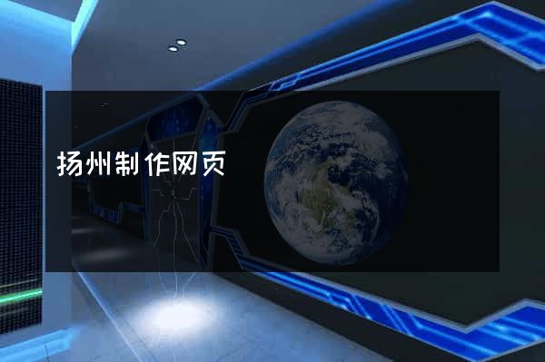 扬州制作网页