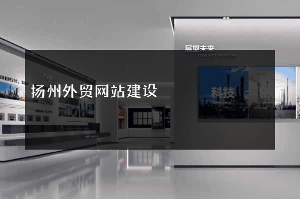 扬州外贸网站建设