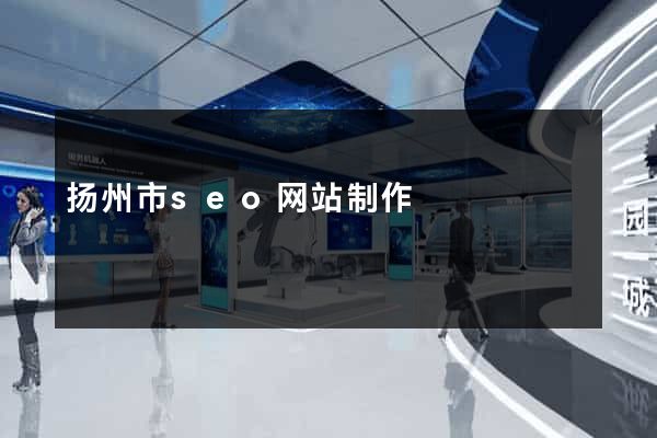 扬州市seo网站制作