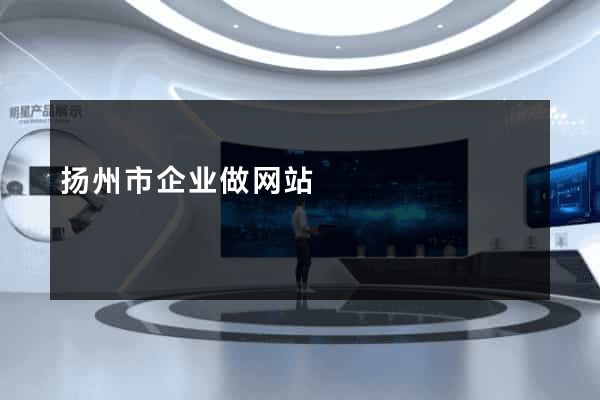 扬州市企业做网站