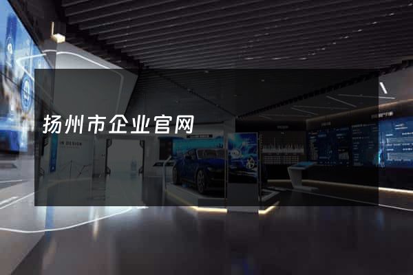 扬州市企业官网