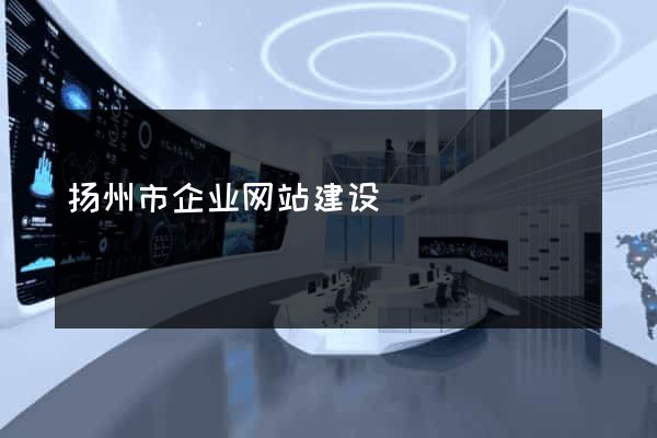扬州市企业网站建设