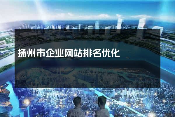 扬州市企业网站排名优化
