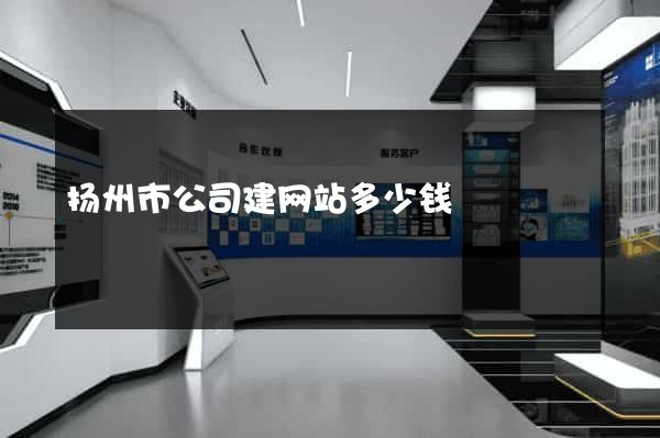 扬州市公司建网站多少钱