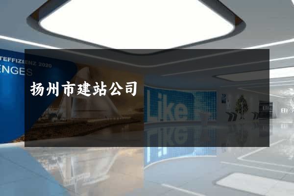 扬州市建站公司
