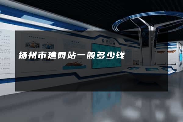 扬州市建网站一般多少钱