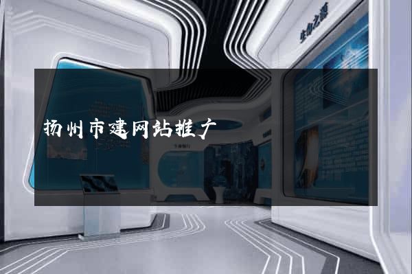扬州市建网站推广
