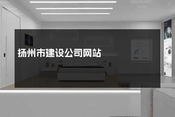 扬州市建设公司网站