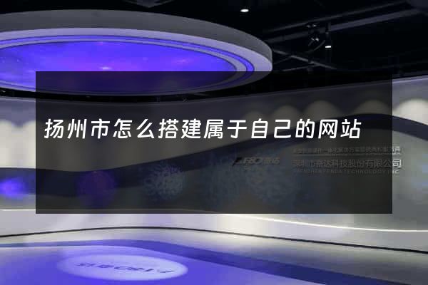 扬州市怎么搭建属于自己的网站
