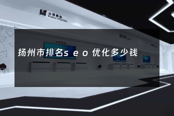 扬州市排名seo优化多少钱