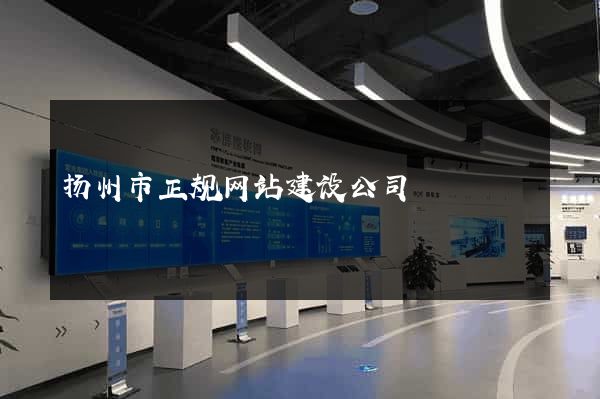 扬州市正规网站建设公司