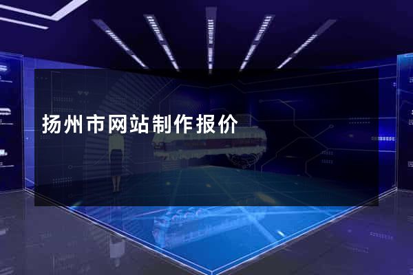 扬州市网站制作报价