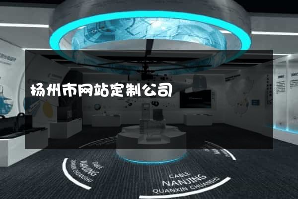扬州市网站定制公司