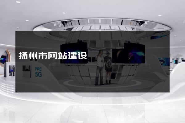 扬州市网站建设