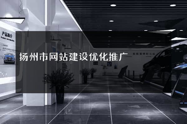 扬州市网站建设优化推广