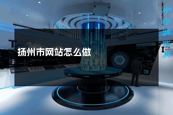 扬州市网站怎么做