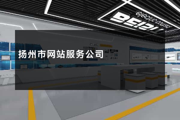 扬州市网站服务公司