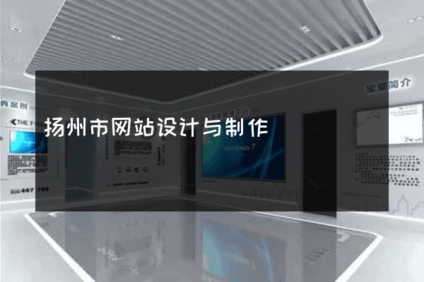 扬州市网站设计与制作