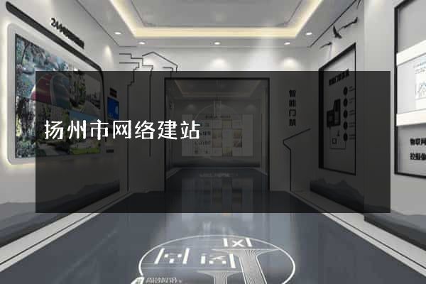扬州市网络建站
