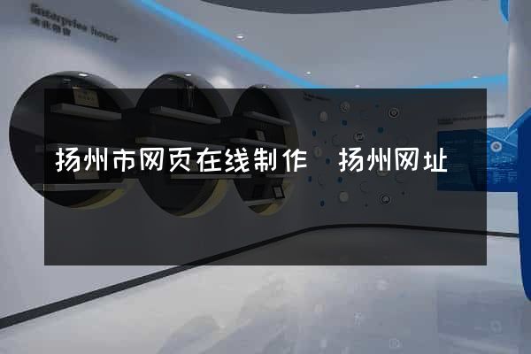 扬州市网页在线制作(扬州网址) 扬州市网页在线制作(扬州网址)