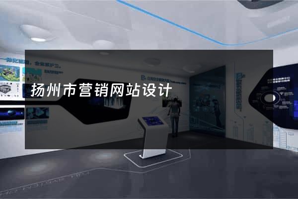 扬州市营销网站设计