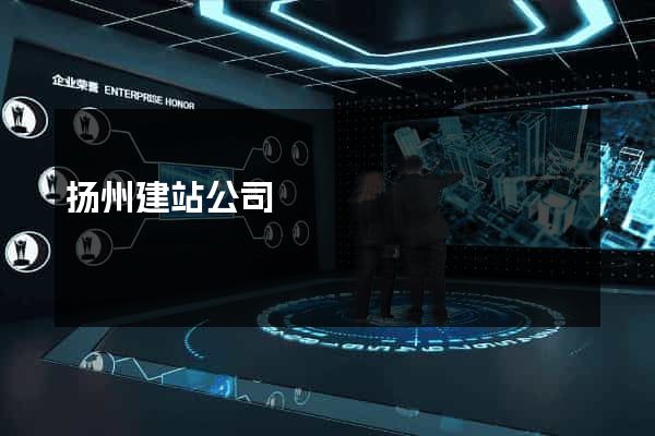 扬州建站公司