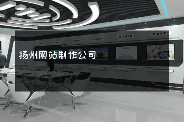 扬州网站制作公司