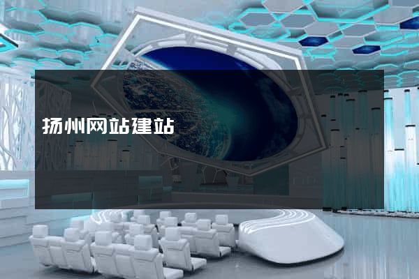 扬州网站建站