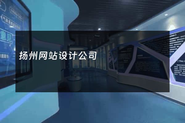 扬州网站设计公司