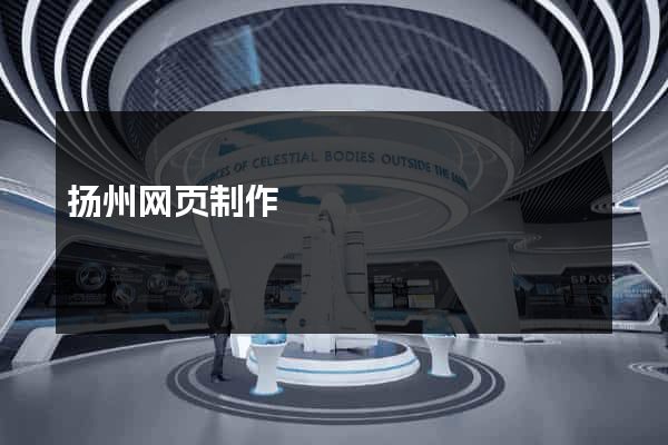 扬州网页制作