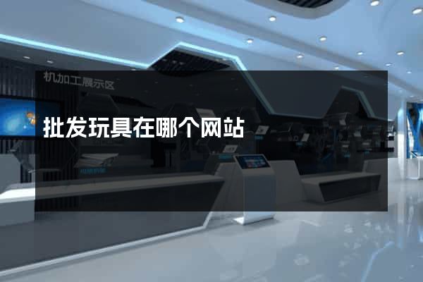 批发玩具在哪个网站