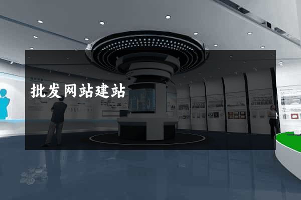 批发网站建站
