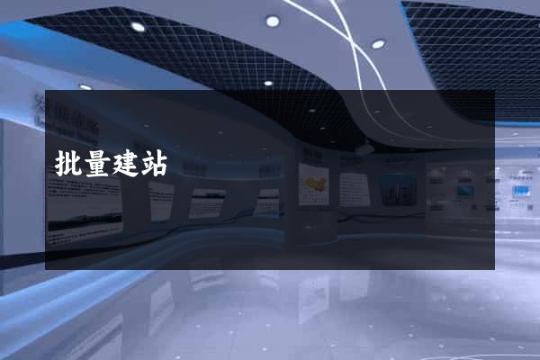 批量建站