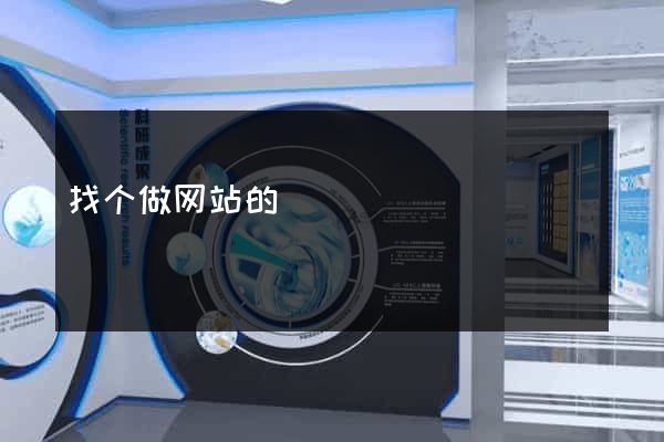 找个做网站的