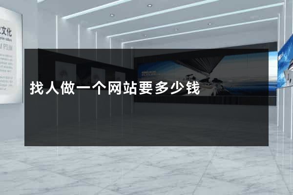 找人做一个网站要多少钱