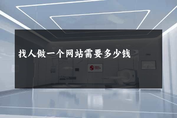 找人做一个网站需要多少钱