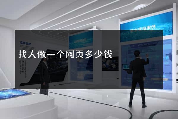 找人做一个网页多少钱