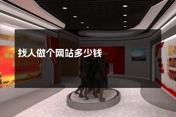 找人做个网站多少钱