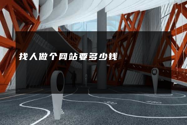 找人做个网站要多少钱