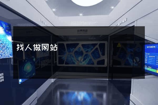 找人做网站