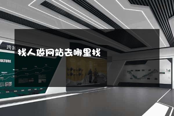 找人做网站去哪里找