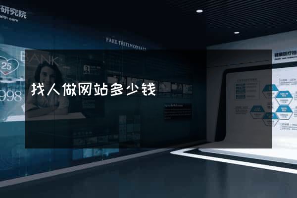 找人做网站多少钱