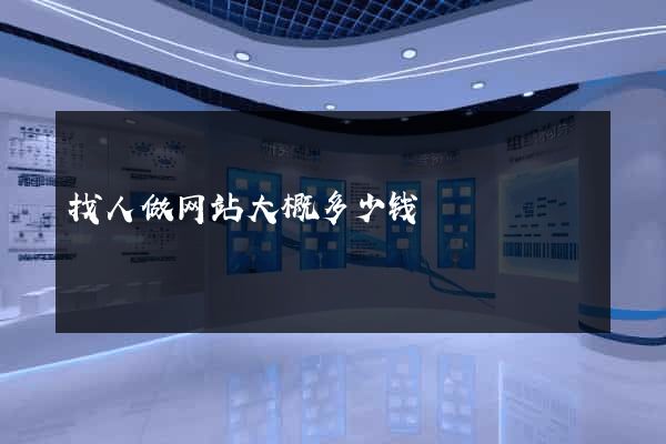 找人做网站大概多少钱