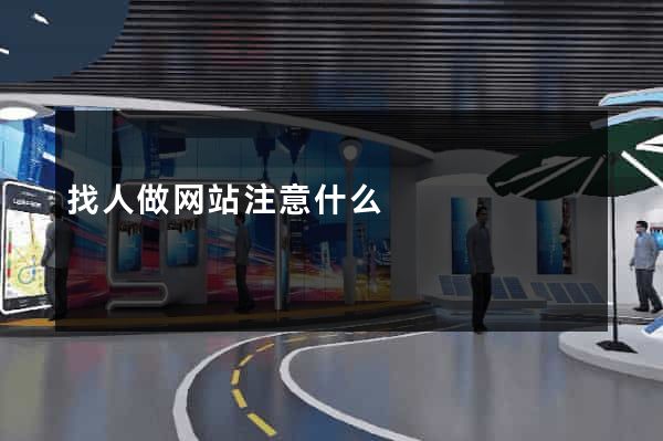 找人做网站注意什么