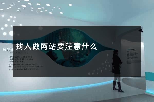 找人做网站要注意什么