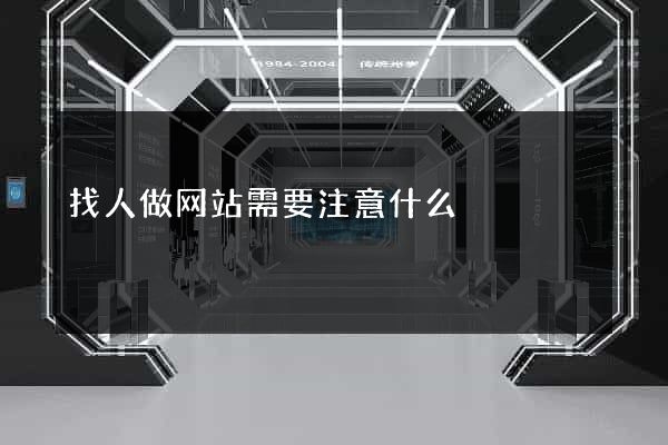找人做网站需要注意什么