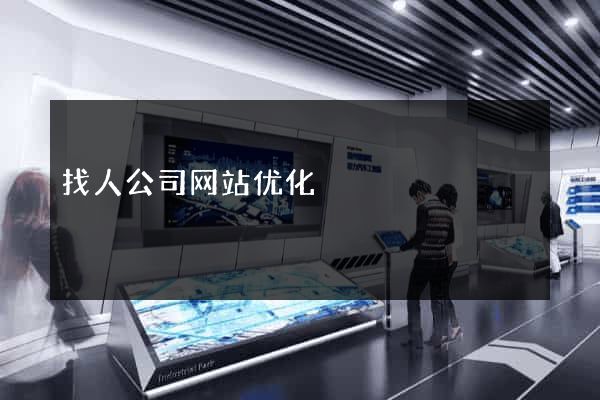 找人公司网站优化
