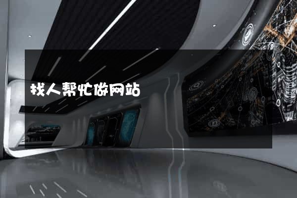 找人帮忙做网站